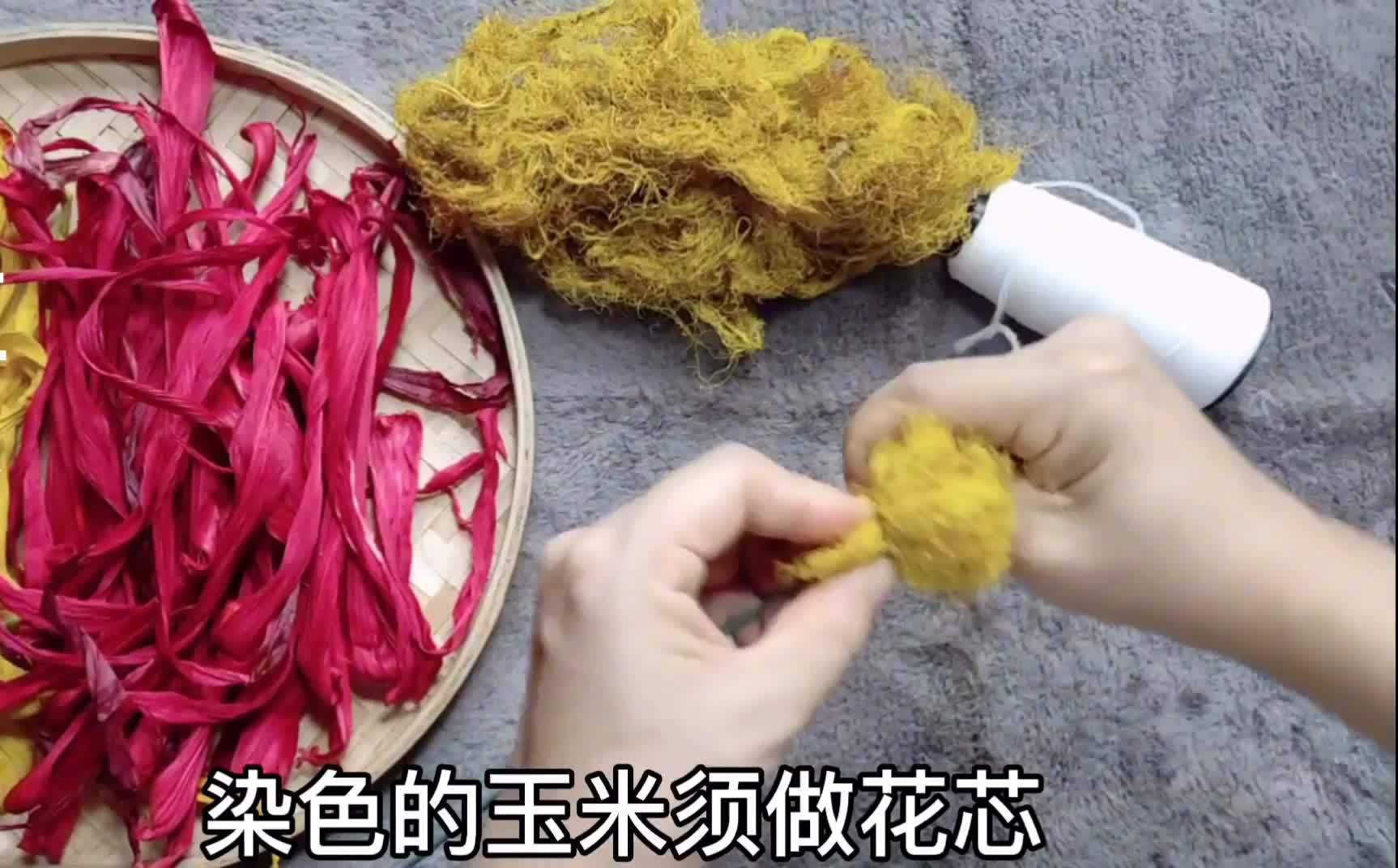 干玉米皮手工制作